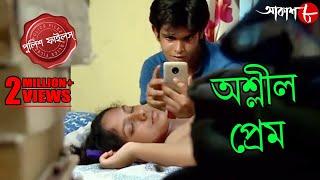 অশ্লীল প্রেম  Ashlil Prem  Bagda Thana  Police Files  Bengali Popular Crime Serial  Aakash Aath