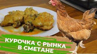 КУРИЦА ТУШЕНАЯ домашняя в сметане