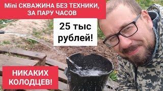 MINI СКВАЖИНА БЕЗ ТЕХНИКИ ЗА ТРИ ЧАСА ЗА 25 ТЫС. РУБЛЕЙ И НИКАКИХ КОЛОДЦЕВ