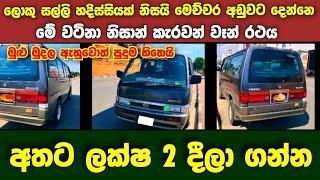 Vehicle for sale in Sri lanka  low budget van for sale  Van for sale  low price vehicle  Caravan