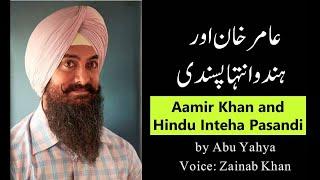 Aamir Khan aur Hindu Inteha Pasandi - Article by Abu Yahya - Inzaar