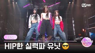 I-LAND2Ep.01 HIP and TALENTED unit YUI KOKO NAM YUJU Baggy Jeans - NCT U