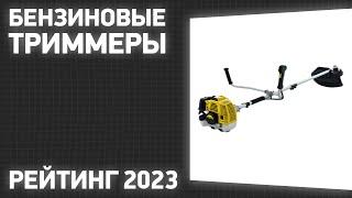 ТОП—7. Лучшие бензиновые триммеры для травы. Рейтинг 2023 года