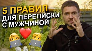 Как вести переписку с мужчиной? 5 ПРАВИЛ чтобы не испортить общение