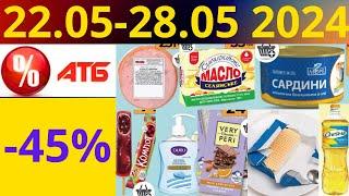 Скидки АТБ до -45% 22.05-28.05 2024 #акции #скидки #атб #анонсатб #акції #знижки #ціниатб #обзор