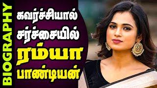 Untold Story About Actress Ramya Pandian  Biography In Tamil 