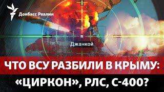 Большие потери РФ в Джанкое? Атака ГУР по Мордовии и Татарстану  Радио Донбасс Реалии