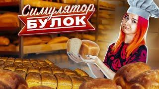 МОИ БУЛКИ - САМЫЕ УПРУГИЕ ► СИМУЛЯТОР ПЕКАРЯ ► Bakery Simulator