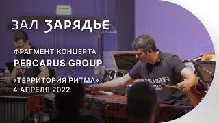 PercaRUS Group  «ТЕРРИТОРИЯ РИТМА»  ФРАГМЕНТ КОНЦЕРТА 4 АПРЕЛЯ 2022