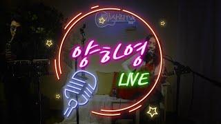 양하영  LIVE #5    미사리TV LIVE full ver. 