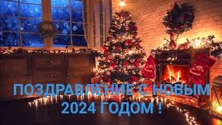 ПОЗДРАВЛЕНИЕ С НОВЫМ 2024 ГОДОМ