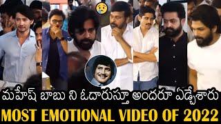 అందరూ ఏడ్చేశారు  Tollywood Top Heros Crying At Mahesh Babu House   Krishna  Chiranjeevi  NTR