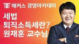 해커스 세무사 세무사 1차 - 세법 - 퇴직소득세란? _ 원재훈 교수님