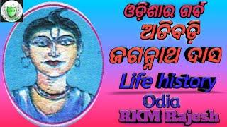 Atibadi jagannath das Odia jivani ଅତିବଡ଼ି ଜଗନ୍ନାଥ ଦାସଙ୍କ ଜୀବନୀ  jagannath das odia biography