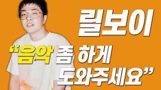 긱스의 릴보이가 한동안 활동을 못 한 이유