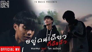 อยู่คนเดียวก็ดีแล้ว - WanMai feat. โชค ธนวัฒน์ Official MV