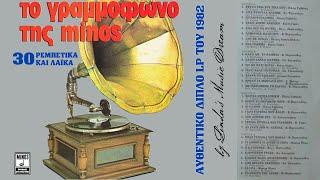 Το γραμμόφωνο της Minos - Αυθεντικό διπλό LP του 1982  30 Ρεμπέτικα λαϊκά by Lindas Music Dream