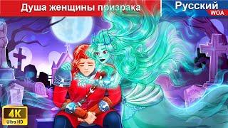 Душа женщины призрака  сказки на ночь  русский сказки -  @WOARussianFairyTales