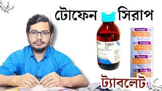 Tofen syrup টোফেন ট্যাবলেট  Ketotifen Medicine @Drmedicin