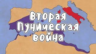 ВТОРАЯ ПУНИЧЕСКАЯ ВОЙНА - МУДРЕНЫЧ Пунические войны история на пальцах