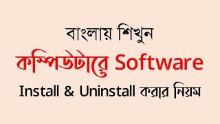 how to install and uninstall a software in Laptop  PC  Computer  Bangla tutorial 