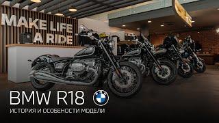 BMW R18 - обзор модели и варианты исполнения