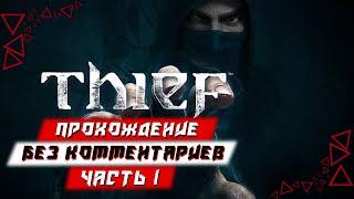 Прохождение Thief — Часть 1 без комментариев