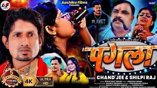 #Video  #पगला #Pagla  #Shilpi Raj Ft- #Mani Meraj  #Vannu D Great  #Chand Jee New #Sad Song 2024