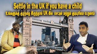 உங்களுக்கு குழந்தை இருந்தால் UK இல்  செட்டில் மற்றும் குடியுரிமை பெறலாம்.  London Tamilan