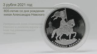 3 рубля 2021 Александр Невский