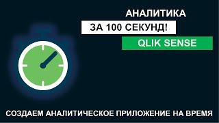 Qlik Sense  Аналитика за 100 секунд