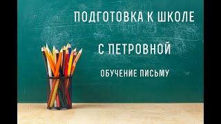 Письмо заглавных букв Б и Д  строчной буквы б. Обучение письму. Занятие 14.