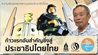 ความล้มลุกคลุกคลานของประชาธิปไตยไทย3 โดย ชาญวิทย์ เกษตรศิริ