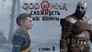 God Of War на сложности Бог Войны прохождение на пк Стрим #3