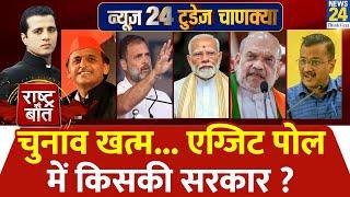 Rashtra Ki Baat  चुनाव खत्म...एग्जिट पोल में किसकी सरकार ? देखिए Manak Gupta के साथ LIVE