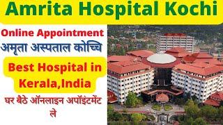 Amrita Hospital Kochi Kerala Online OPD Appointmentअमृता हॉस्पिटल कोंची केरला ऑनलाइन पंजीकरण