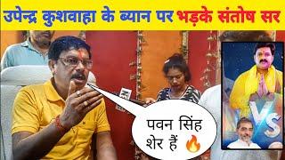 #Upendra Kushwaha के ब्यान पर भड़के Santosh Sir देखिए क्या बोल दिये Bhojpuri Nation l