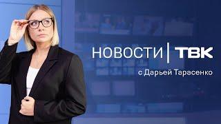 Новости ТВК 14 июня 2024 обвинения депутата в избиении последнее слово Лапшина и обзор бассейнов