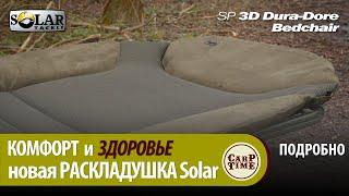 КОМФОРТ ️  и карпфишинг - НОВАЯ раскладушка SOLAR SP 3D Dura Dore ПОДРОБНО