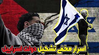 8 راز عجیب دست های پشت پرده تشکیل رژیم اسرائیل
