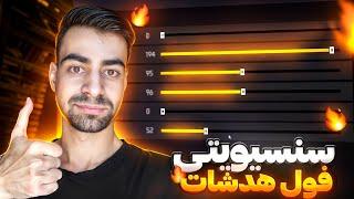 2 سنسیویتی برتر فری فایر برای هدشات مخصوص شیائومی و سامسونگ