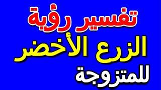 ما تفسير رؤية الزرع الأخضر في المنام للمتزوجة- التأويل  تفسير الأحلام -- الكتاب الخامس