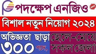 ৩০০ পদেপদক্ষেপ এনজিও নতুন নিয়োগ ২০২৪। Padakhep Ngo Job Circular 2024। Ngo Job Circular 2034