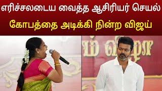 செம்ம கடுப்பான தளபதி விஜய்  வைரலாகும் வீடியோ  Thalapathy vijay