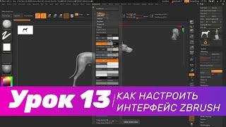 GFG урок#13 как настроить интерфейс ZBrush под себя