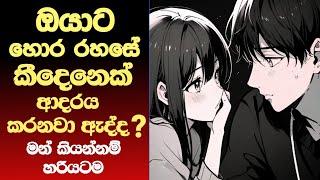 එක්කෙනෙක් නැත්තන් දෙන්නෙක්? අපි කියන්නම් ඒ ගාන හරියටම - Love Personality Test