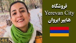 گشت و گذار فروشگاه Yerevan city - هایپرمارکت مهم ارمنستان 