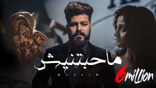 MUSliM - Mahabetnesh  Official Music Video - 2023  مسلم - ماحبتنيش