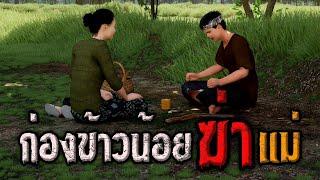 ก่องข้าวน้อย  คติธรรม 3D EP.86