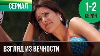 ▶️ Взгляд из вечности 1 и 2 серия - Мелодрама  Фильмы и сериалы - Русские мелодрамы